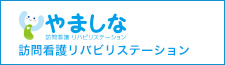 千葉・鎌ヶ谷｜やましな訪問看護リハビリステーション