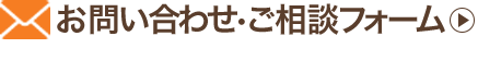 メールでのお問い合わせ