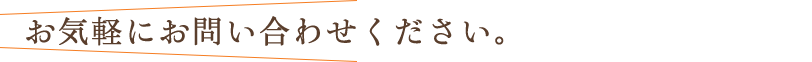 「ホームページ見たよ！」とお気軽にお電話またはメールフォームからお問い合わせください！