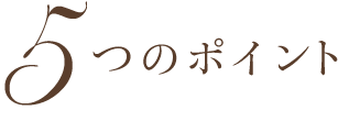 ５つのポイント