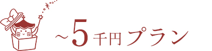 〜5千円プラン