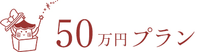 50万円プラン