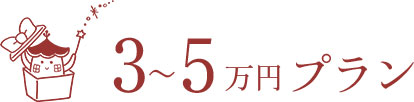 3〜5万円プラン