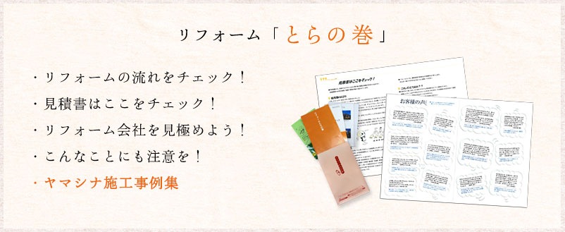 リフォーム「とらの巻」