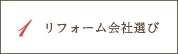 1リフォーム会社選び