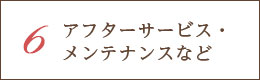 6アフターサービス・メンテナンスなど