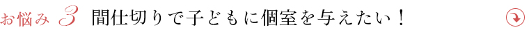 ・間仕切りで子どもに個室を与えたい！