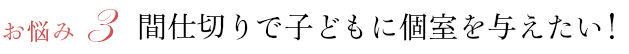 お悩み3