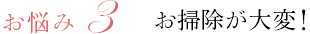 お悩み3