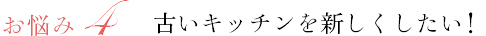 お悩み4