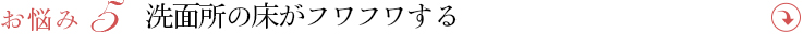 洗面所の床がフワフワする