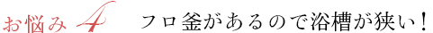 お悩み4