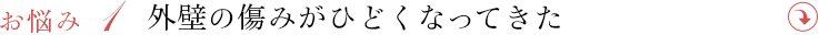 外壁の傷みがひどくなってきた