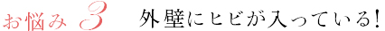 お悩み3