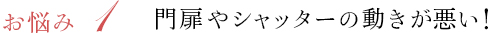 お悩み1