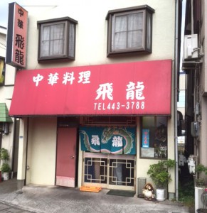 飛龍店