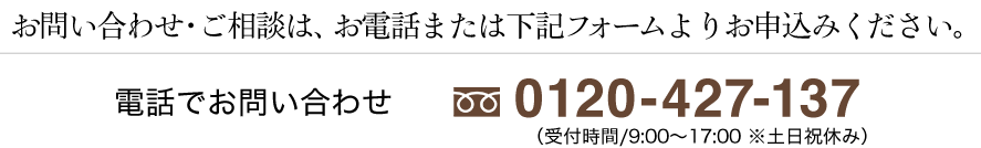 まずはお気軽にお問い合わせください