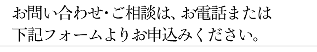 まずはお気軽にお問い合わせください