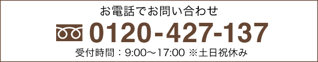 お問い合わせはお気軽に電話・メールで！