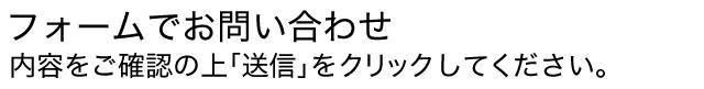 フォームでお問い合わせ